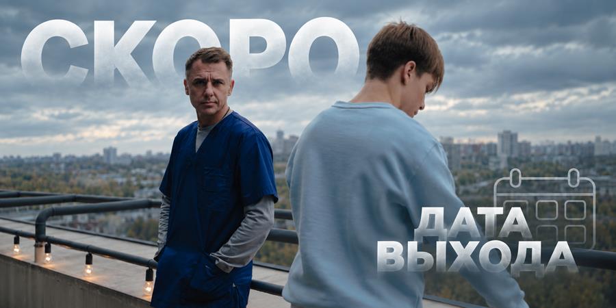 Когда покажут 2 сезон сериала «Камбэк»: дата выхода на ТВ и график всех серий