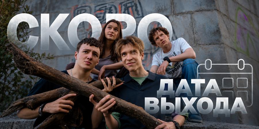 Когда покажут 2 сезон сериала «Камбэк»: дата выхода на ТВ и график всех серий