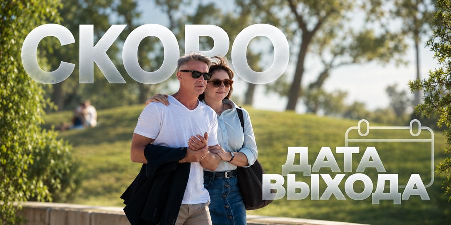 Когда покажут 2 сезон сериала «Камбэк»: дата выхода на ТВ и график всех серий