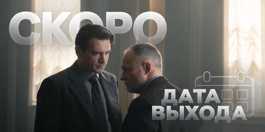 Когда покажут 2 сезон сериала «Камбэк»: дата выхода на ТВ и график всех серий