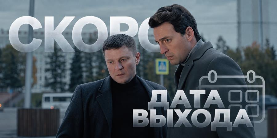 Когда выйдет 12 сезон сериала «Мосгаз»: дата выхода и график новых серий