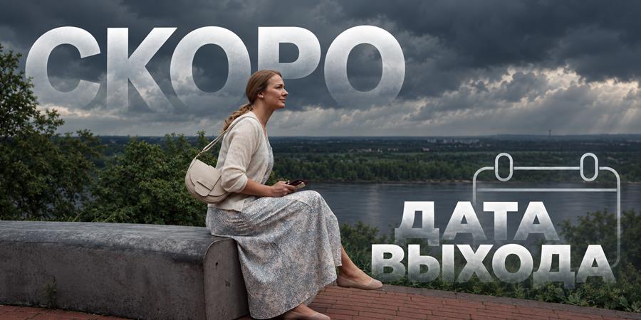 Когда выйдет 2 сезон сериала «Любовь преодолеет всё»: дата выхода новых серий и возвращение Валерия