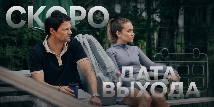 Когда выйдет 2 сезон сериала «Первая ракетка»: дата новых серий и продолжение истории Кати