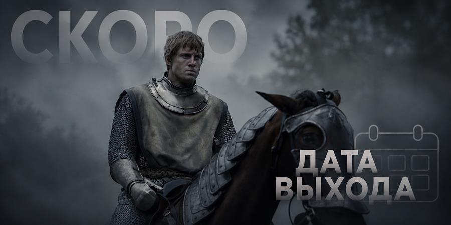 Когда выйдет 2 сезон сериала «Рыцарь Семи Королевств»: дата новых серий и продолжение пути Дунка и Эгга