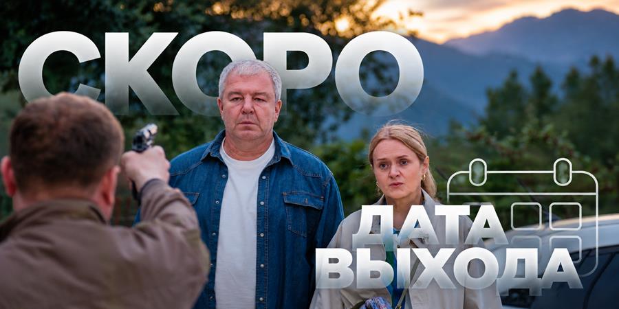 Когда выйдет 2 сезон сериала «Убойный отпуск»: дата выхода новых серий и продолжение истории Любы и Ромы