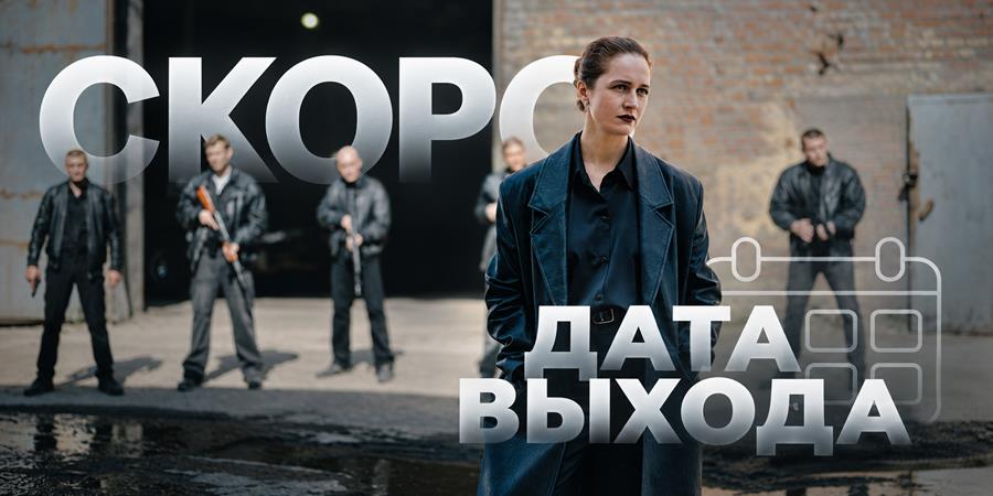 Когда выйдет 3 сезон сериала «Дети перемен»: дата новых серий и продолжение криминальной саги