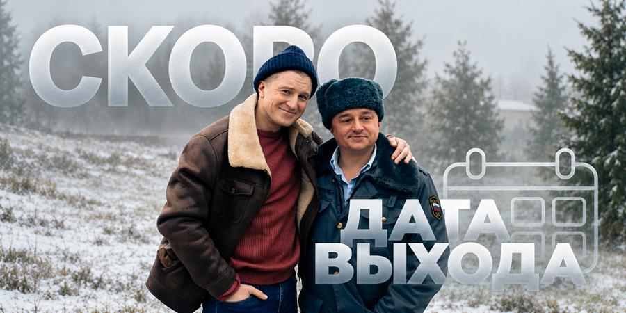 Когда выйдет 3 сезон сериала «Волшебный участок»: дата выхода новых серий и продолжение истории Лёхи