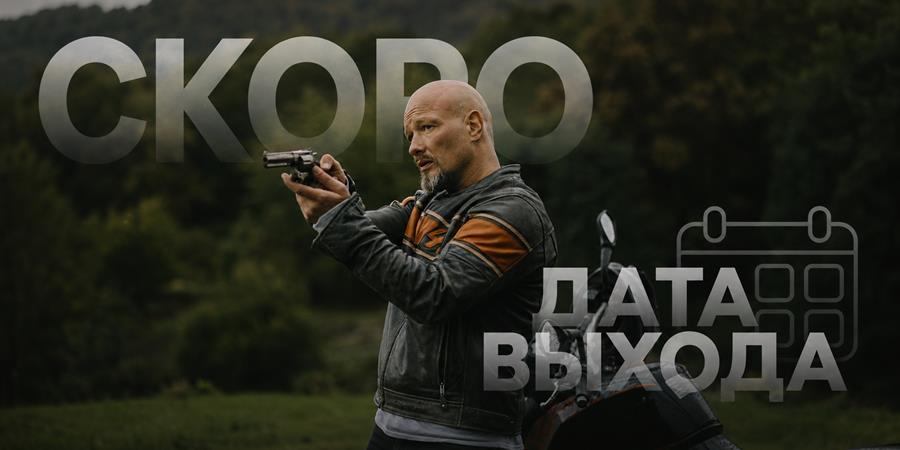 Когда выйдет 5 сезон сериала «Лихач»: даты выхода новых серий и продолжение истории Сотникова