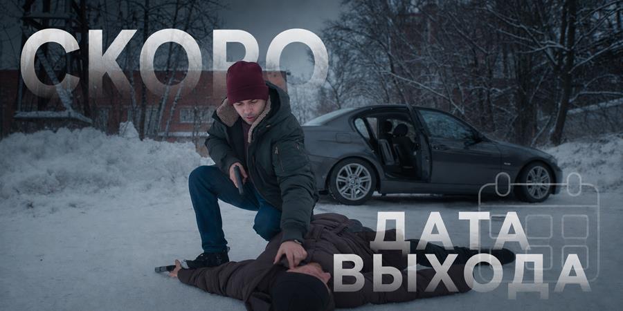 Когда выйдет 5 сезон сериала «Лихач»: даты выхода новых серий и продолжение истории Сотникова