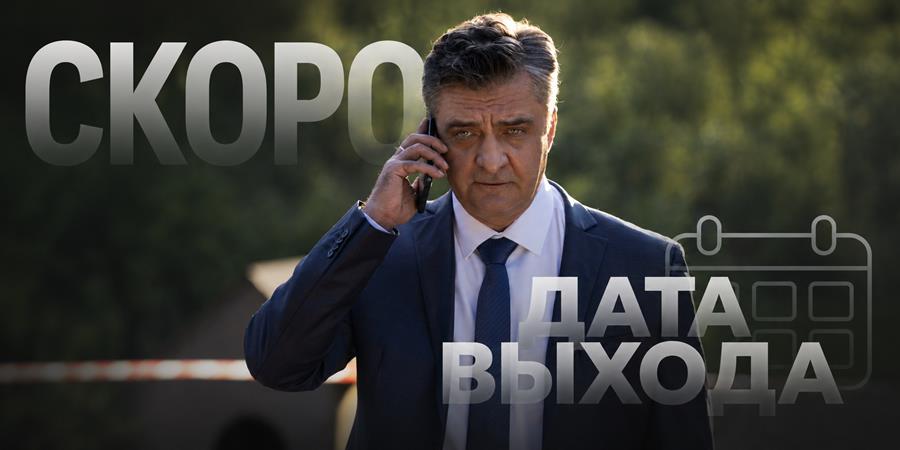 Когда выйдет 8 сезон сериала «Шеф»: дата выхода новых серий и расследование Расторгуева